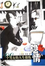 隐情 100个男女的人生操练