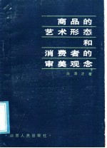 商品的艺术形态和消费者的审美观念