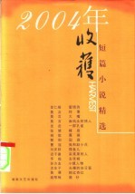 收获2004年短篇小说精选