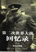 第二次世界大战回忆录  第3卷  伟大的同盟