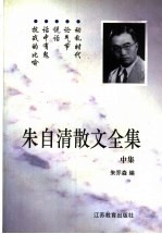 朱自清散文全集 中