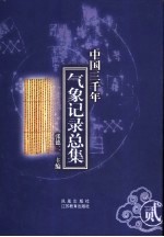 中国三千年气象记录总集 第2册 明代