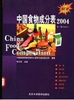 中国食物成分表2004 第2册