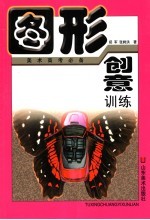 图形创意训练