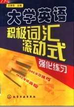 大学英语积极词汇滚动式强化练习