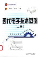 现代电子技术基础 上