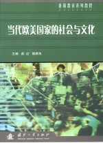 当代欧美国家的社会与文化