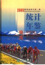 青海统计年鉴 2005 总第21期