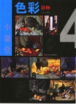 小课堂 色彩静物