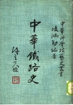 中华铁路史