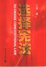 选择宪法