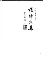 杨绛文集 第6卷 堂吉诃德 下