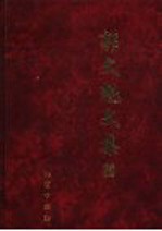 郭文魁文集