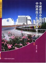 全国建设小康社会中国科技工作者的历史责任 上