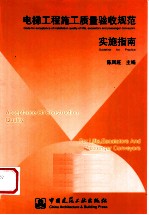 电梯工程施工质量验收规范实施指南