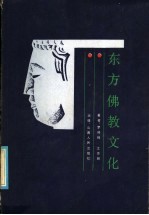 东方佛教文化