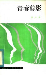 青春剪影