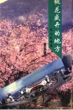 桃花盛开的地方 奉化风情录