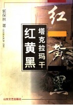 塔克拉玛干:红黄黑