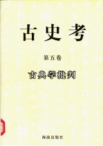古史考 第5卷 古典学批判