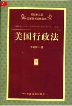 美国行政法 第2版 下