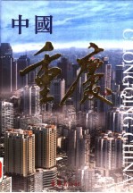 中国重庆 中英文本