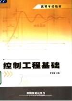 控制工程基础