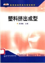 塑料挤出成型