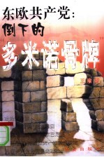 东欧共产党 倒下的“多米诺骨牌”