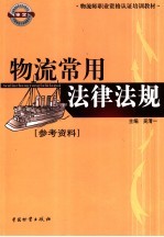 物流常用法律法规 参考资料