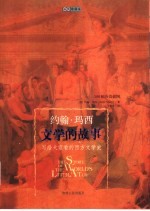 文学的故事 写给大家看的西方文学史 插图珍藏本