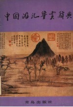 中国游记鉴赏辞典