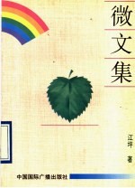 微文集