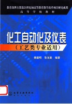 化工自动化及仪表