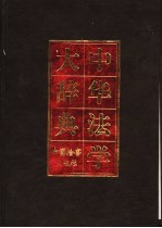 中华法学大辞典 法律史学卷