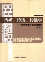传媒、传播、传播学 新闻传播学的价值重构