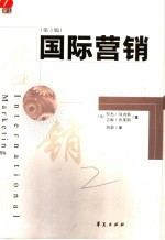 国际营销 第3版