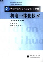机电一体化技术 选考模块分册