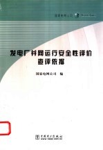 发电厂并网运行安全性评价查评依据
