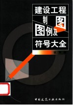 建设工程制图图例及符号大全