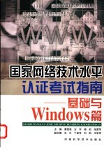 国家网络技术水平认证考试指南 基础与Windows篇