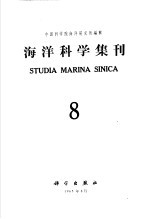 海洋科学集刊 第8集