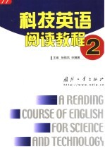 科技英语阅读教程 2