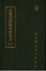 太医院经验奇效良方 1