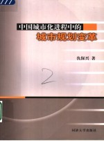 中国城市化进程中的城市规划变革