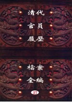 中国第一历史档案馆藏 清代官员履历档案全编 27