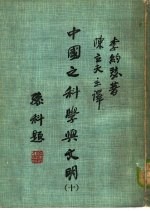中国之科学与文明 第10册