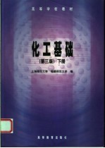 化工基础 下 第3版