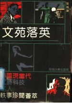 文苑落英 中国现当代文艺科技名人轶事珍闻荟萃