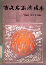 古文名篇诵读本